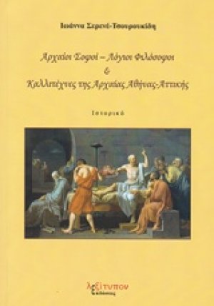 Αρχαίοι σοφόι - λόγιοι φιλόσοφοι και καλλιτέχνες της αρχαίας Αθήνας - Αττικής