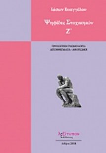 Ψηφίδες στοχασμών