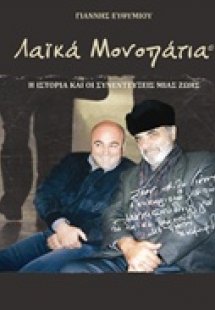 Λαϊκά μονοπάτια