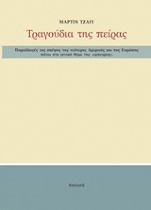 Παραλλαγές της σκέψης της νεότερης Αμερικής και της Ευρώπης πάνω στο γενικό θέμα της "εμπειρίας"