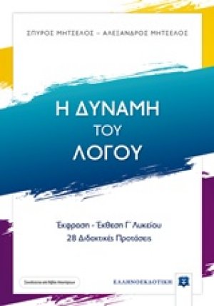 Η δύναμη του λόγου