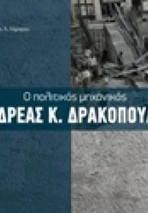 Ο πολιτικός μηχανικός Ανδρέας Κ. Δρακόπουλος