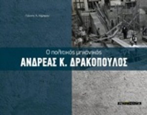 Ο πολιτικός μηχανικός Ανδρέας Κ. Δρακόπουλος
