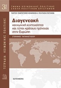 Διαγενεακή κοινωνική κινητικότητα και τύποι κράτους πρό...