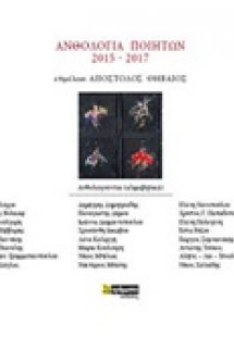 Ανθολογία ποιητών 2015-2017