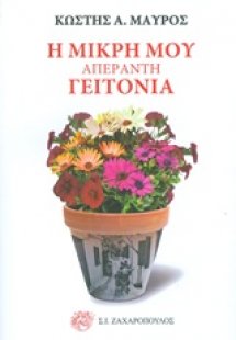 Η μικρή μου απέραντη γειτονιά