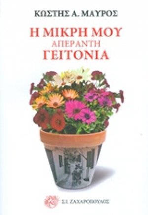 Η μικρή μου απέραντη γειτονιά