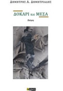 Δοκάρι και μέσα