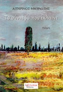 Το σύννεφο που έκλαιγε