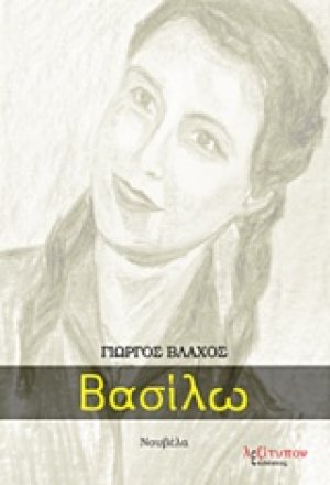 Βασίλω