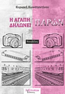 Η αγάπη δηλώνει παρών