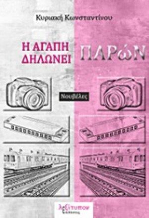 Η αγάπη δηλώνει παρών