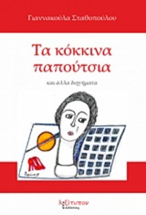 Τα κόκκινα παπούτσια