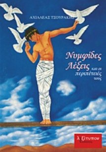 Νυμφίδες λέξεις