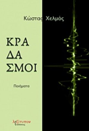 Κραδασμοί