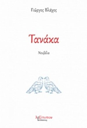 Τανάκα