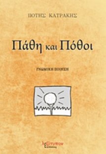 Πάθη και πόθοι