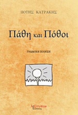 Πάθη και πόθοι