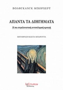 Άπαντα τα διηγήματα
