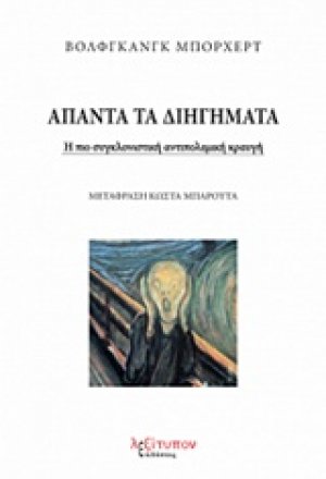 Άπαντα τα διηγήματα