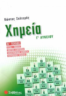 Χημεία Γ’ Λυκείου β’ τεύχος: Οξέα-βάσεις, Ιοντική ισορρ...