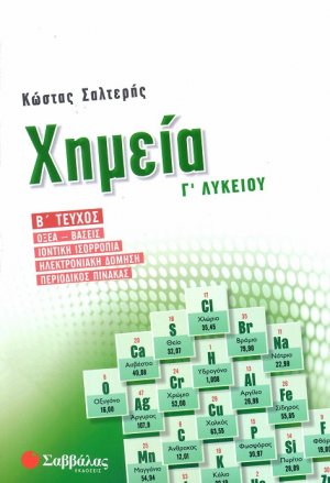 Χημεία Γ’ Λυκείου β’ τεύχος: Οξέα-βάσεις, Ιοντική ισορροπία, Ηλεκτρονιακή δόμηση, Περιοδικός πίνακας 