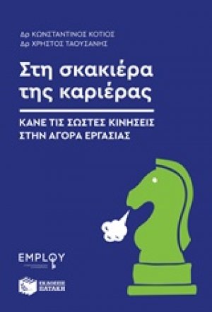 Στη σκακιέρα της καριέρας