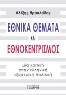 Εθνικά θέματα και εθνοκεντρισμός