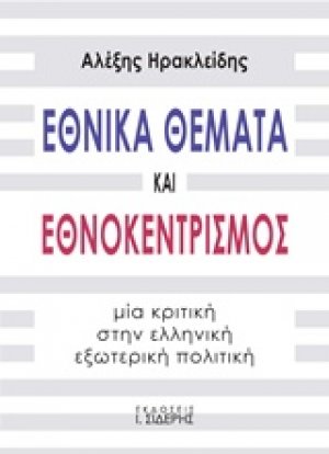 Εθνικά θέματα και εθνοκεντρισμός