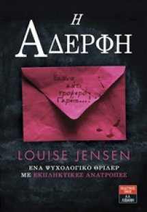 Η αδερφή