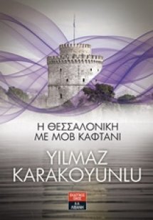 Η Θεσσαλονίκη με μοβ καφτάνι