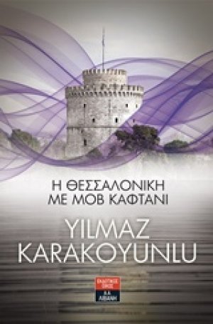 Η Θεσσαλονίκη με μοβ καφτάνι