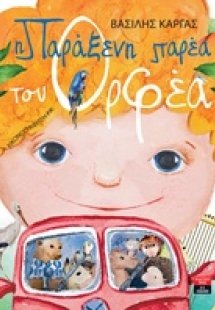 Η παράξενη παρέα του Ορφέα