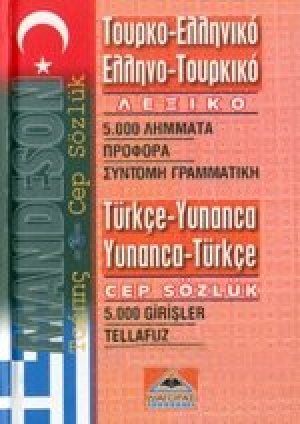 Τουρκοελληνικό-ελληνοτουρικό λεξικό