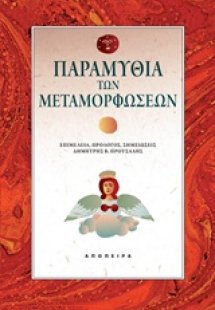 Παραμύθια των μεταμορφώσεων
