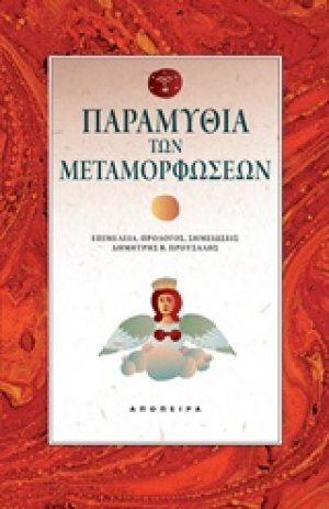 Παραμύθια των μεταμορφώσεων