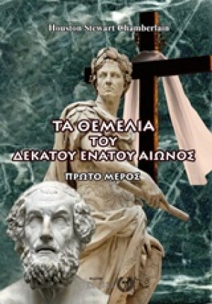 Τα θεμέλια του δεκάτου ενάτου αιώνος