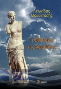 Η οδύσσεια της Αφροδίτης