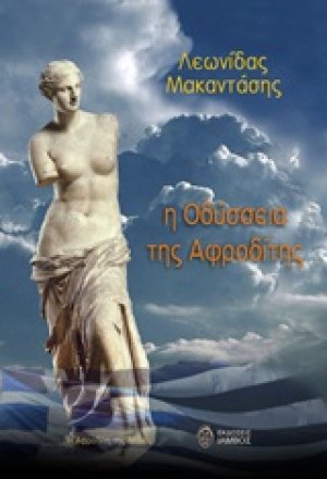 Η οδύσσεια της Αφροδίτης