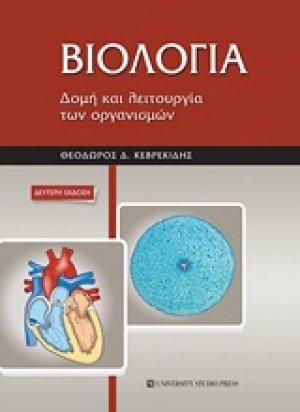 Βιολογία