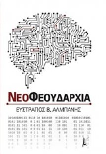 Νεοφεουδαρχία