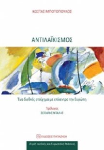 Αντιλαϊκισμός