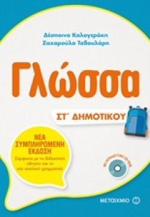 Γλώσσα ΣΤ΄δημοτικού