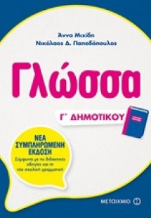 Γλώσσα Γ΄ δημοτικού