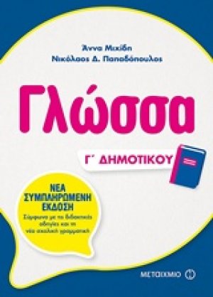 Γλώσσα Γ΄ δημοτικού