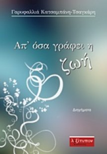 Απ' όσα γράφει η ζωή