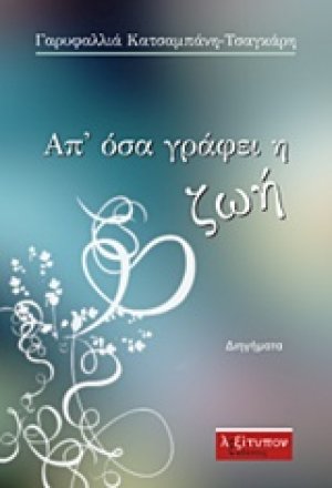 Απ' όσα γράφει η ζωή
