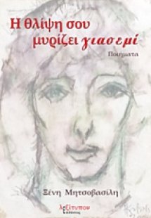 Η θλίψη σου μυρίζει γιασεμί