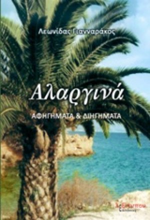 Αλαργινά
