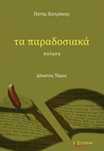 Τα παραδοσιακά